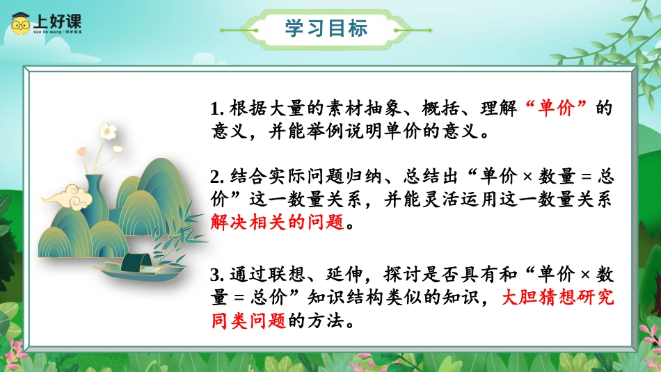 第四单元_第04课时_单价数量总价（教学课件）-四年级数学上册人教版.pptx_第2页