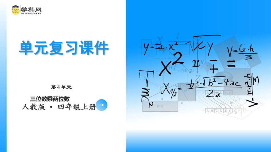 第四单元《三位数乘两位数》（单元复习课件）四年级数学上册 人教版.pptx_第1页