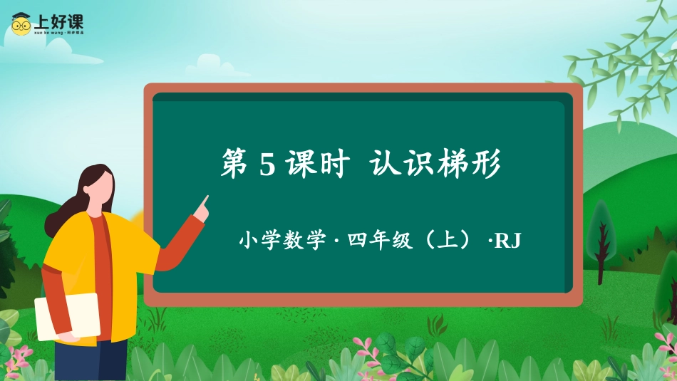 第五单元_第05课时_认识梯形（教学课件）-四年级数学上册人教版.pptx_第1页