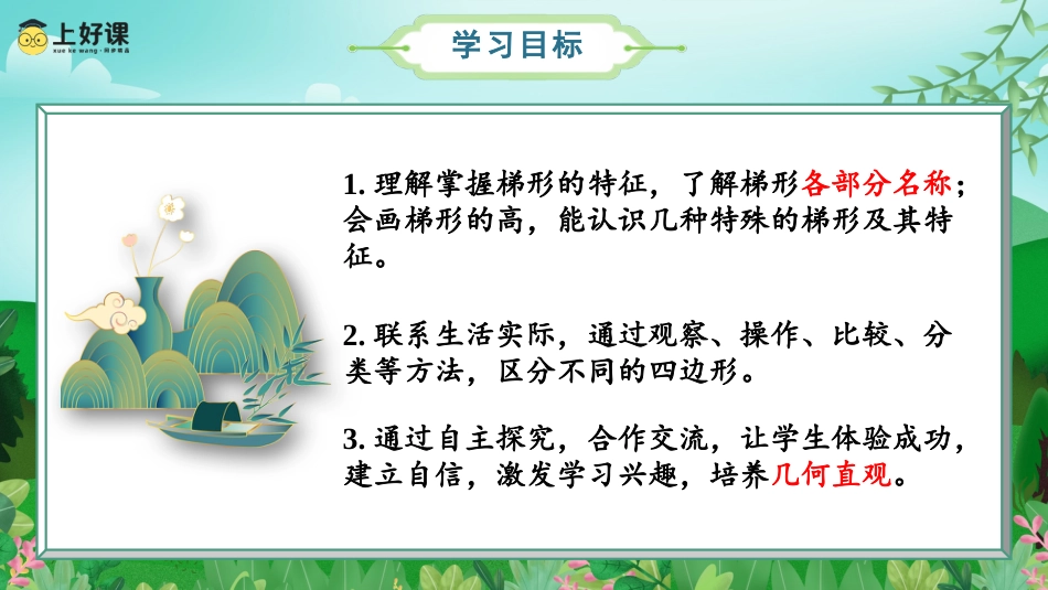 第五单元_第05课时_认识梯形（教学课件）-四年级数学上册人教版.pptx_第2页