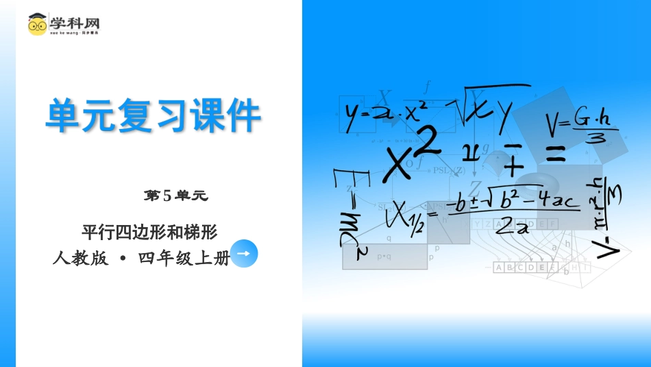 第五单元《平行四边形和梯形  》（单元复习课件）四年级数学上册 人教版.pptx_第1页