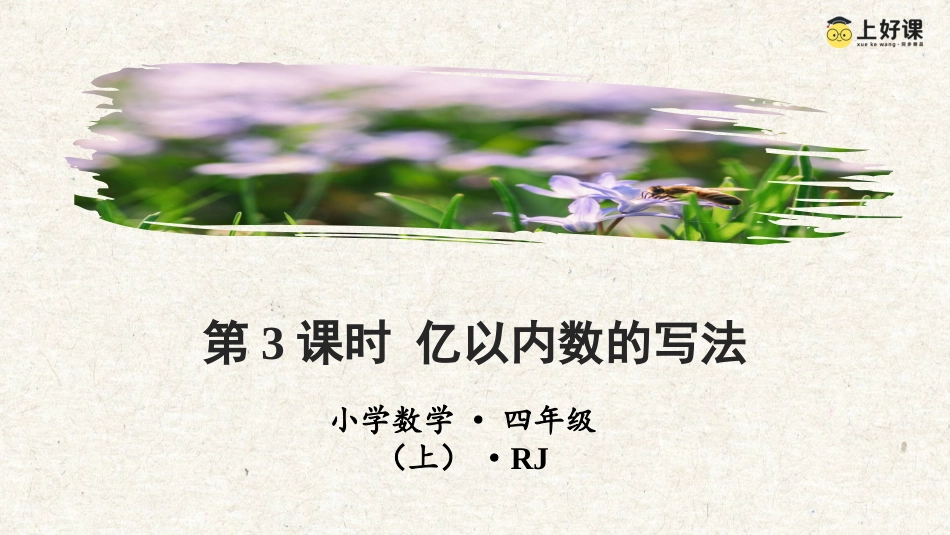 第一单元_第03课时_亿以内数的写法（教学课件）-四年级数学上册人教版.pptx_第1页