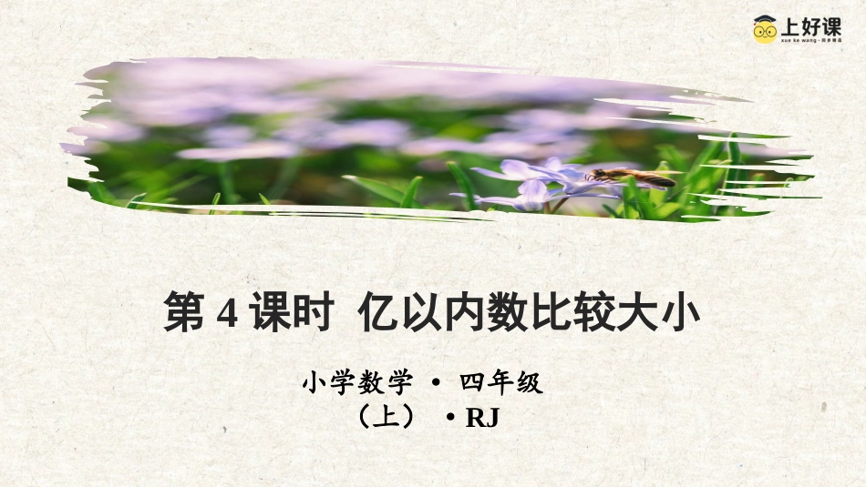 第一单元_第04课时_亿以内数的大小比较（教学课件）-四年级数学上册人教版.pptx_第1页