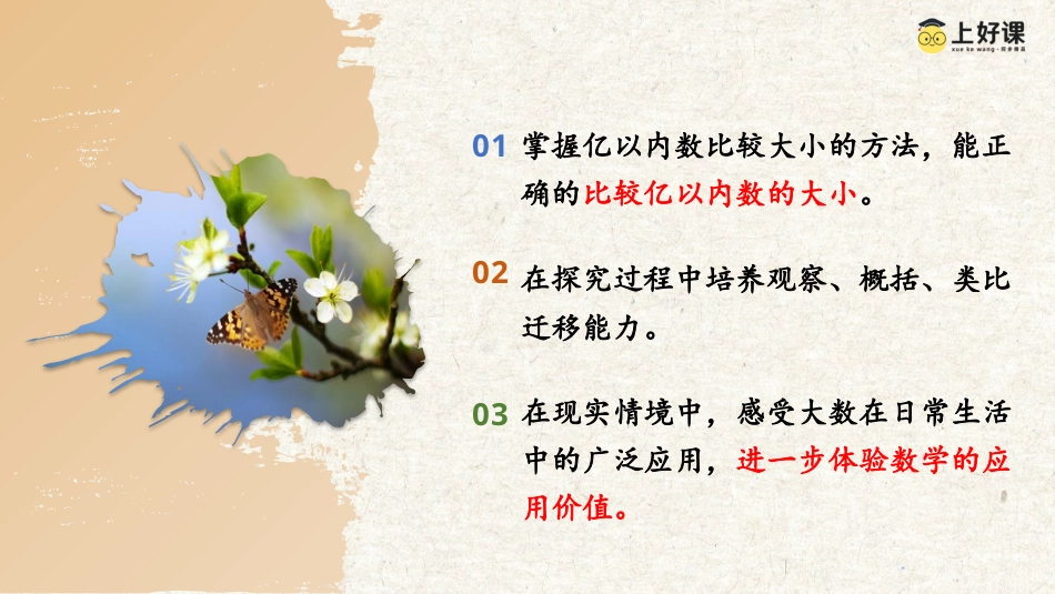 第一单元_第04课时_亿以内数的大小比较（教学课件）-四年级数学上册人教版.pptx_第2页