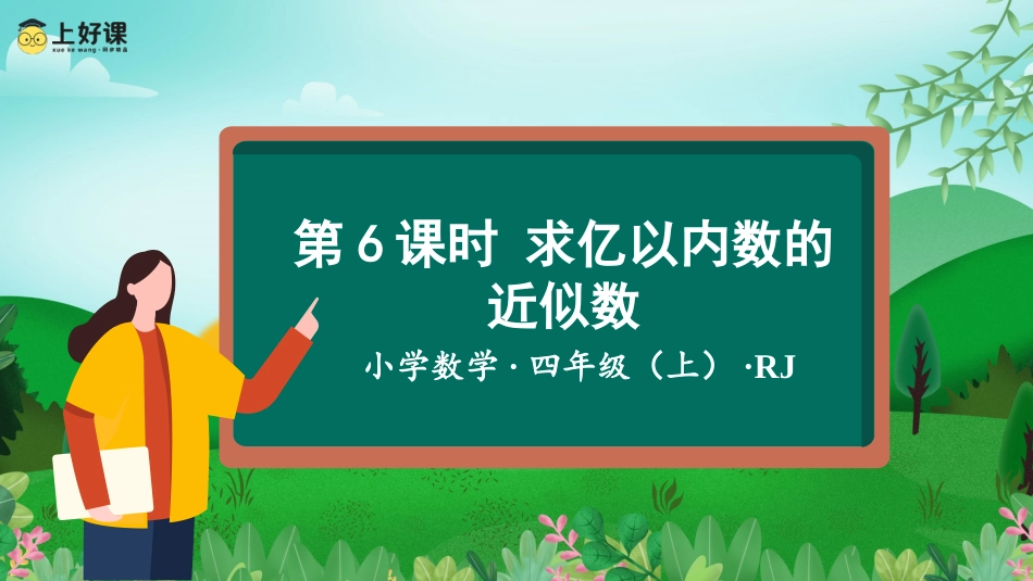 第一单元_第06课时_求亿以内数的近似数（教学课件）-四年级数学上册人教版.pptx_第1页