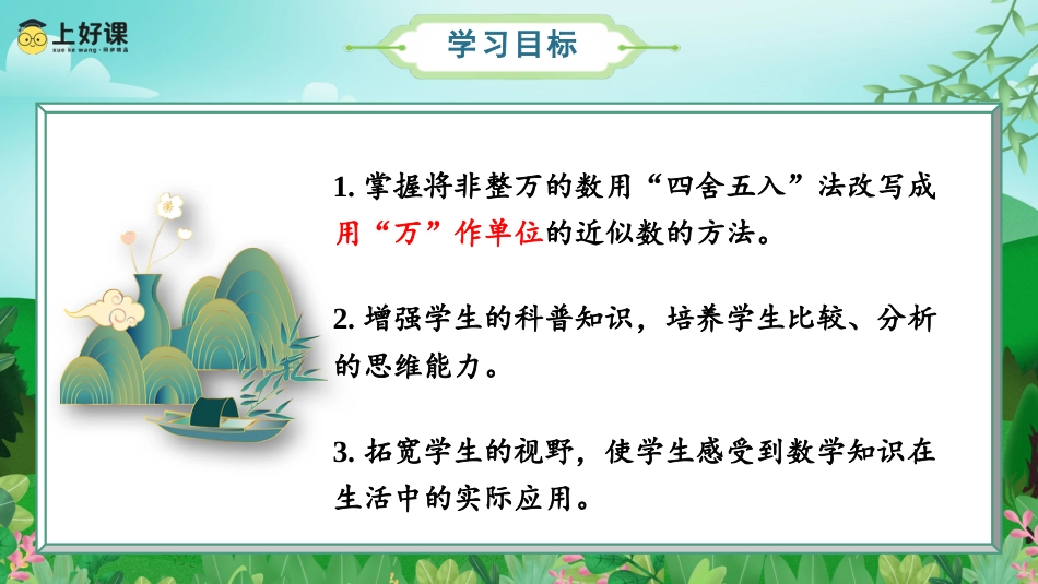 第一单元_第06课时_求亿以内数的近似数（教学课件）-四年级数学上册人教版.pptx_第2页