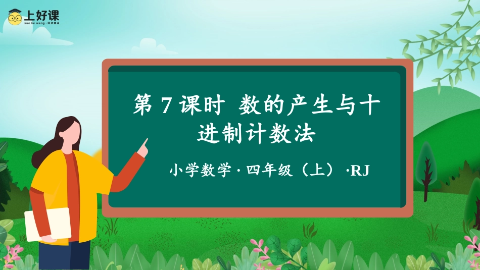 第一单元_第07课时_数的产生与十进制计数法（教学课件）-四年级数学上册人教版.pptx_第1页