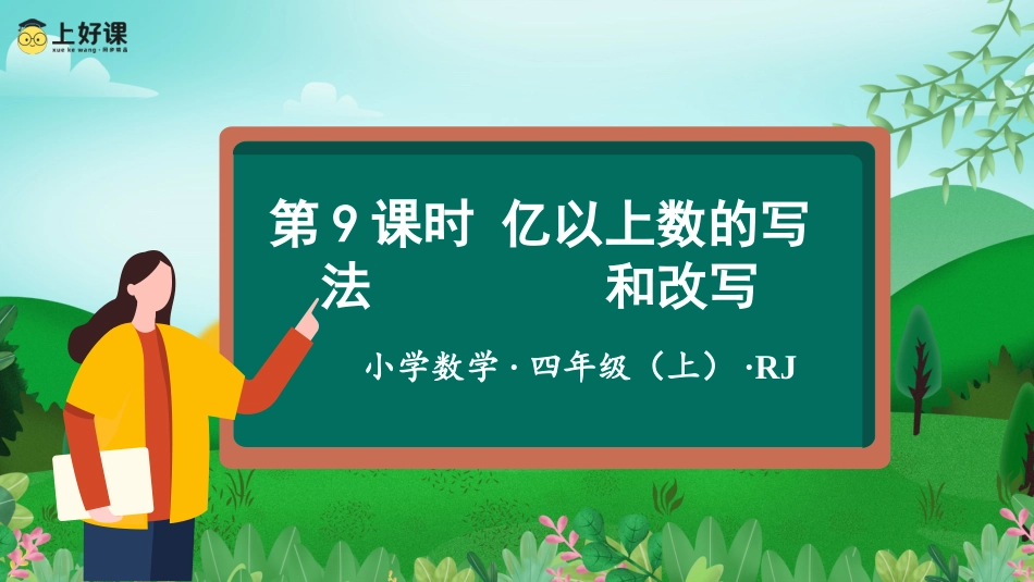 第一单元_第09课时_亿以上数的写法和改写（教学课件）-四年级数学上册人教版.pptx_第1页