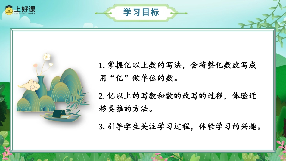 第一单元_第09课时_亿以上数的写法和改写（教学课件）-四年级数学上册人教版.pptx_第2页