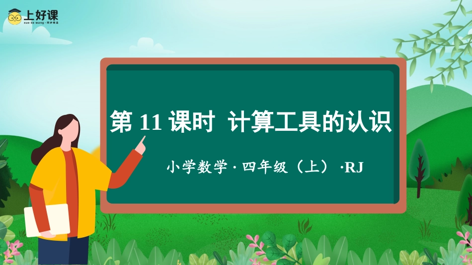 第一单元_第11课时_计算工具的认识（教学课件）-四年级数学上册人教版.pptx_第1页
