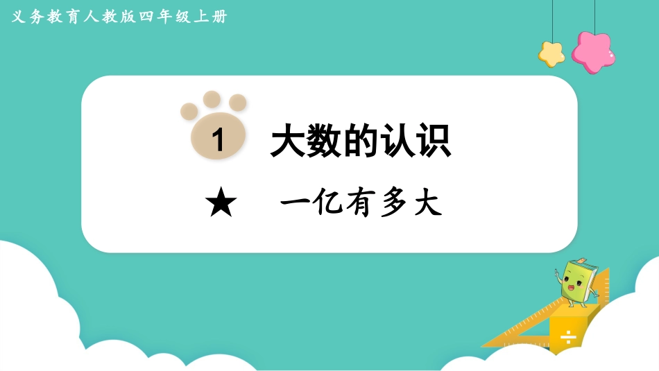 四年级数学上册人教版第一单元-★  一亿有多大.pptx_第1页