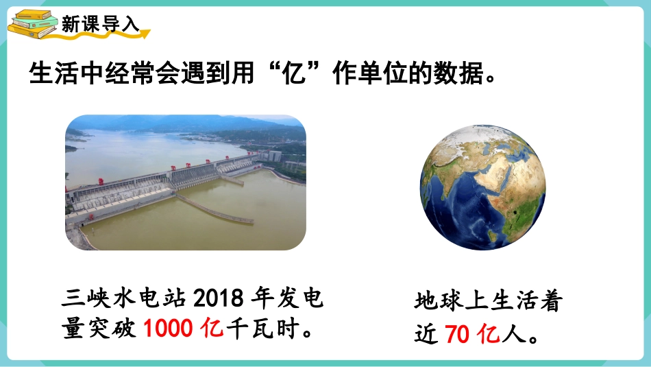 四年级数学上册人教版第一单元-★  一亿有多大.pptx_第2页