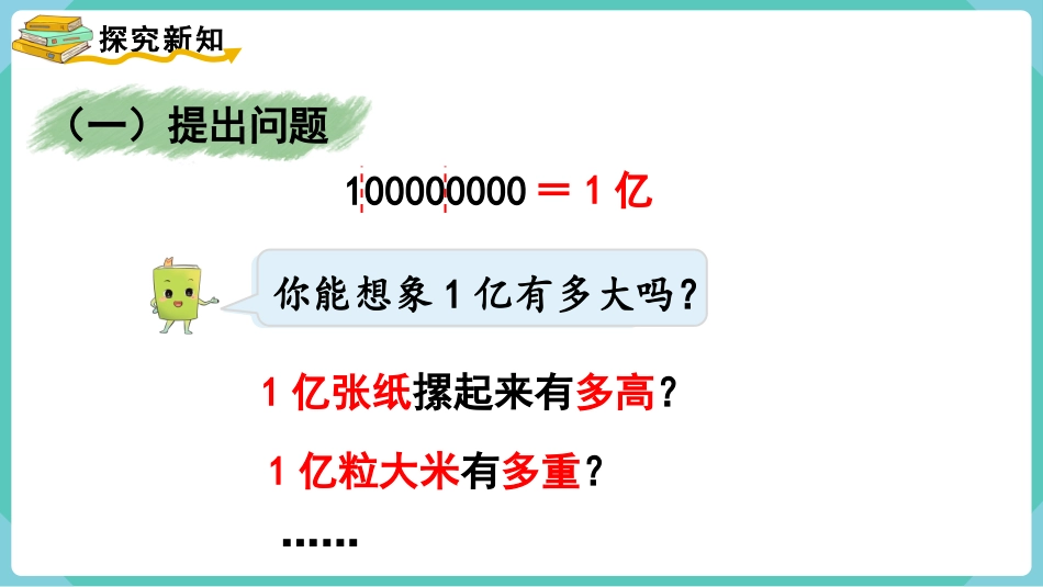 四年级数学上册人教版第一单元-★  一亿有多大.pptx_第3页