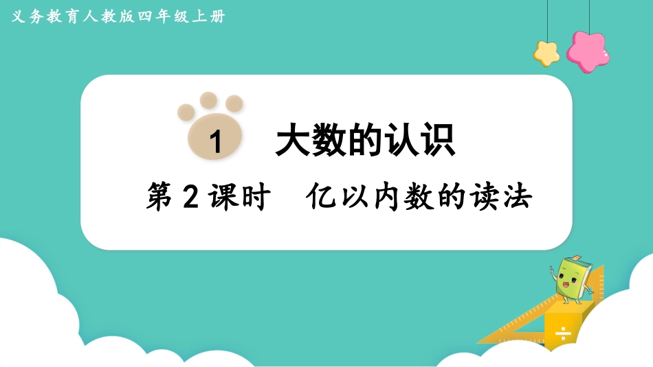 四年级数学上册人教版第一单元-第2课时  亿以内数的读法.pptx_第1页