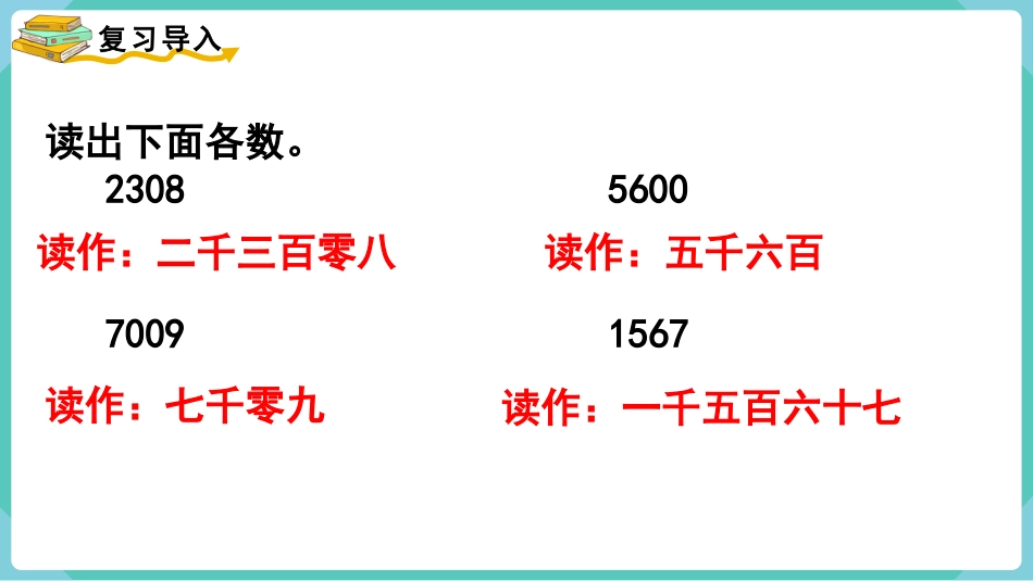 四年级数学上册人教版第一单元-第2课时  亿以内数的读法.pptx_第2页