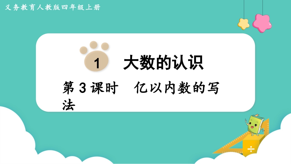 四年级数学上册人教版第一单元-第3课时  亿以内数的写法.pptx_第1页