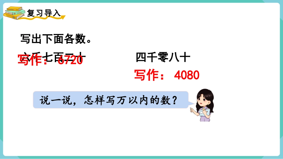 四年级数学上册人教版第一单元-第3课时  亿以内数的写法.pptx_第2页