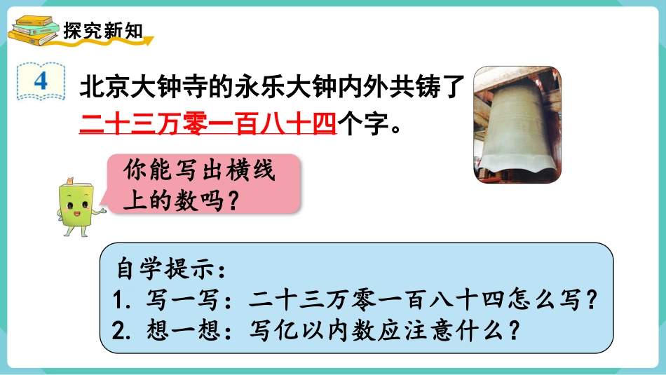四年级数学上册人教版第一单元-第3课时  亿以内数的写法.pptx_第3页