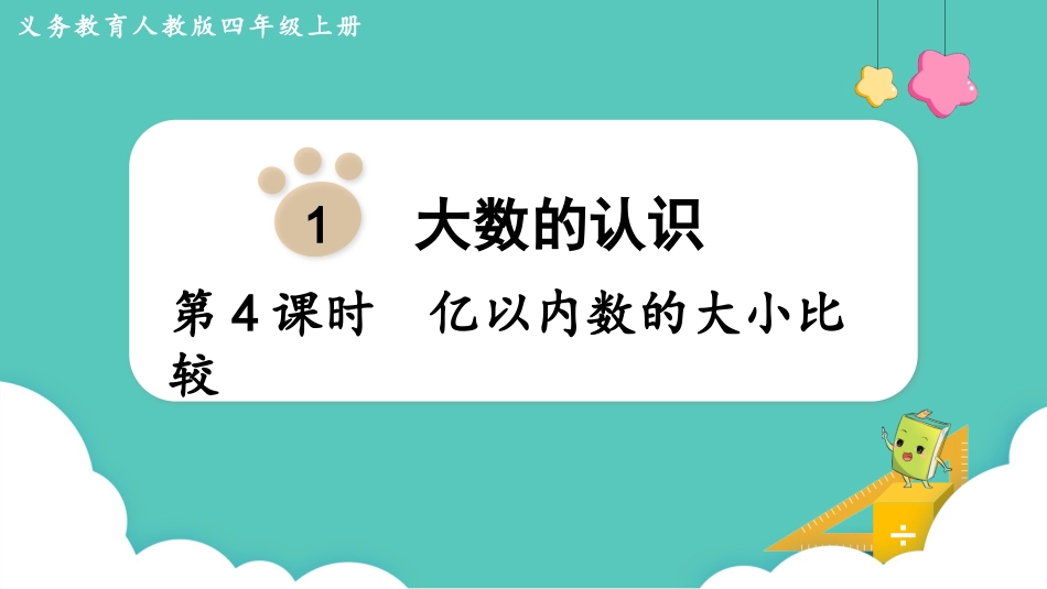 四年级数学上册人教版第一单元-第4课时  亿以内数的大小比较.pptx_第1页