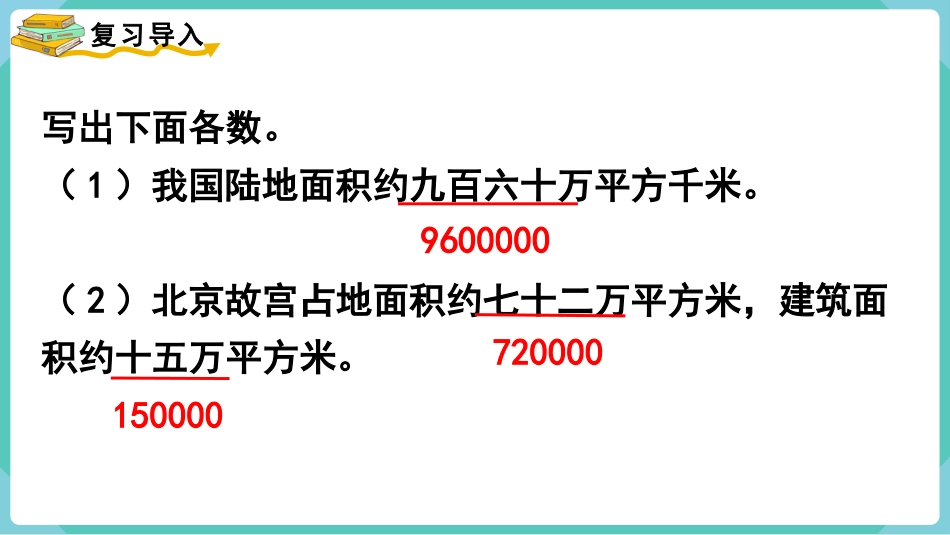 四年级数学上册人教版第一单元-第5课时  亿以内数的改写.pptx_第2页