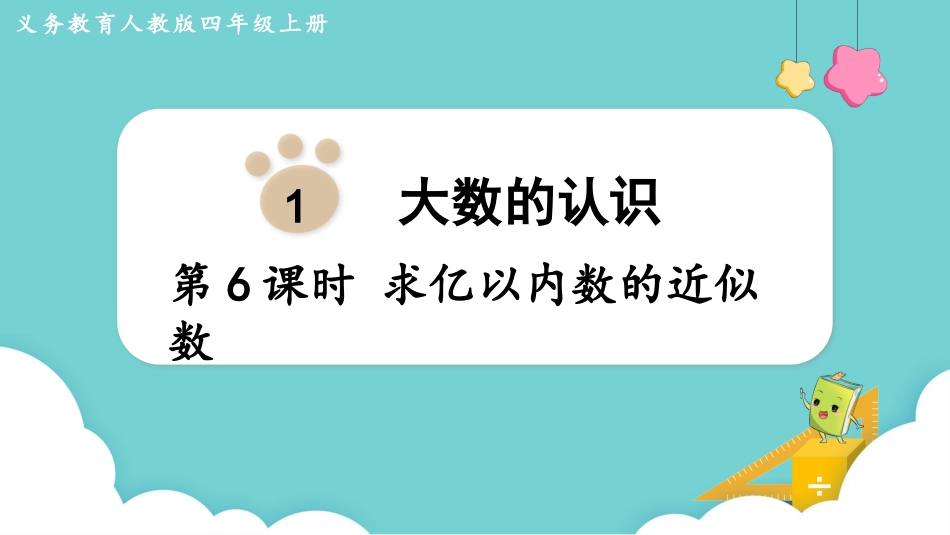 四年级数学上册人教版第一单元-第6课时  求亿以内数的近似数.pptx_第1页