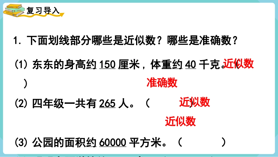 四年级数学上册人教版第一单元-第6课时  求亿以内数的近似数.pptx_第2页