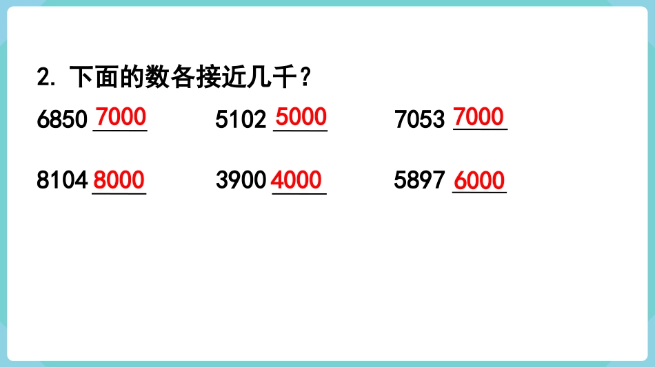 四年级数学上册人教版第一单元-第6课时  求亿以内数的近似数.pptx_第3页