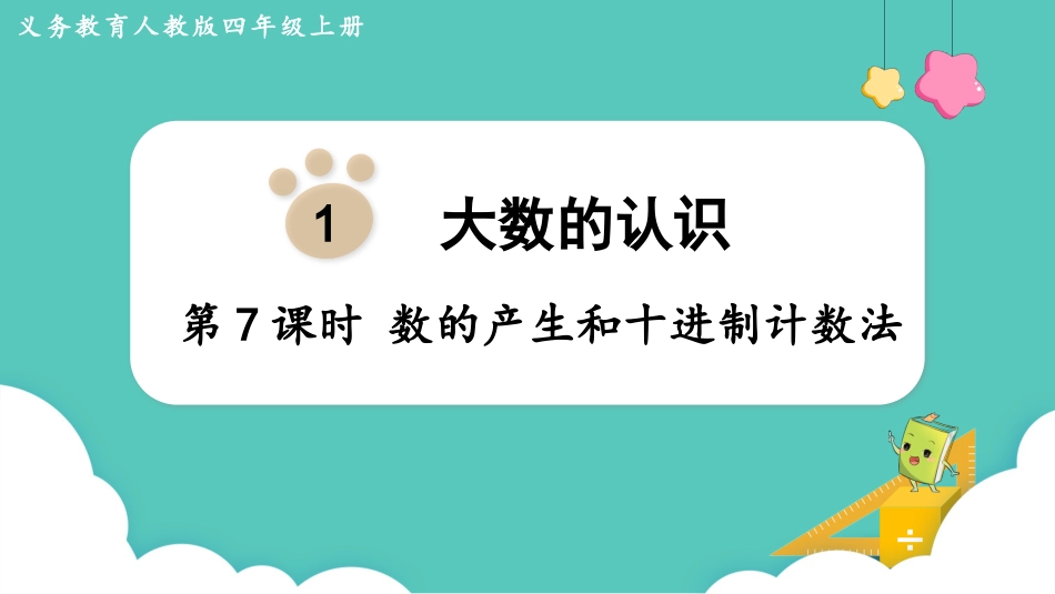 四年级数学上册人教版第一单元-第7课时  数的产生和十进制计数法.pptx_第1页