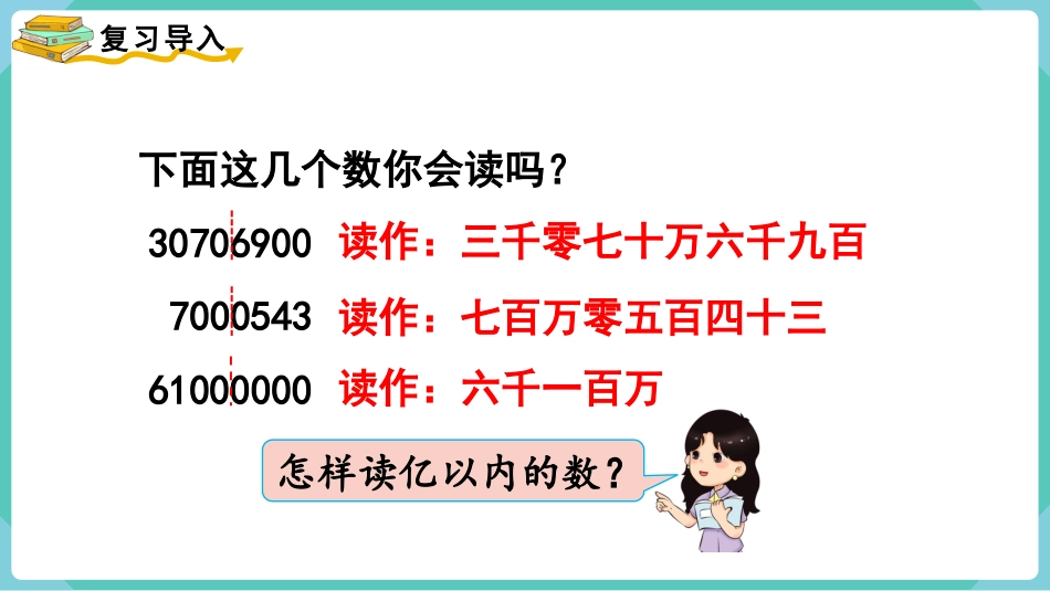 四年级数学上册人教版第一单元-第8课时  亿以上数的读法.pptx_第2页