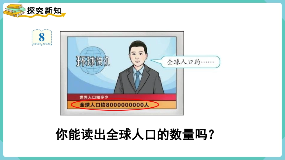四年级数学上册人教版第一单元-第8课时  亿以上数的读法.pptx_第3页