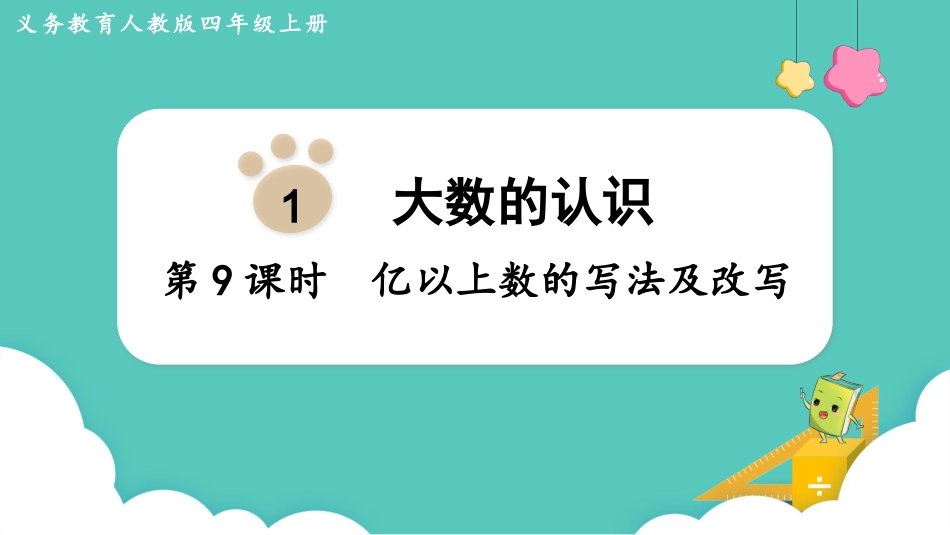 四年级数学上册人教版第一单元-第9课时  亿以上数的写法及改写.pptx_第1页