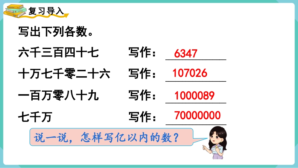 四年级数学上册人教版第一单元-第9课时  亿以上数的写法及改写.pptx_第2页