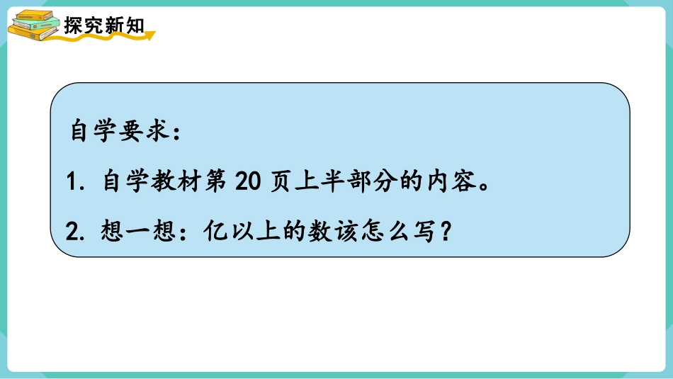四年级数学上册人教版第一单元-第9课时  亿以上数的写法及改写.pptx_第3页