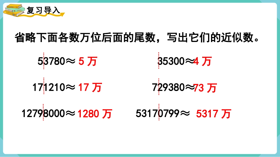 四年级数学上册人教版第一单元-第10课时  求亿以上数的近似数.pptx_第2页