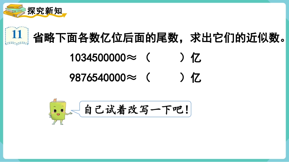 四年级数学上册人教版第一单元-第10课时  求亿以上数的近似数.pptx_第3页