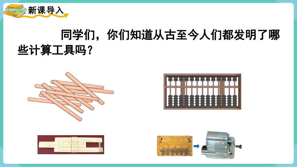 四年级数学上册人教版第一单元-第11课时  计算工具的认识.pptx_第2页