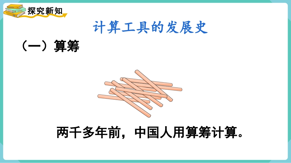 四年级数学上册人教版第一单元-第11课时  计算工具的认识.pptx_第3页