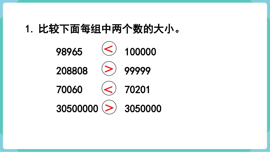 四年级数学上册人教版第一单元-练习二.pptx_第2页