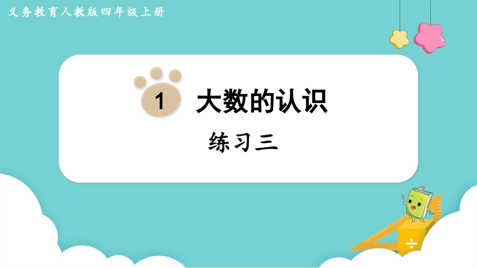 四年级数学上册人教版第一单元-练习三.pptx_第1页