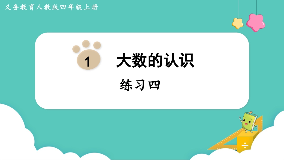 四年级数学上册人教版第一单元-练习四.pptx_第1页