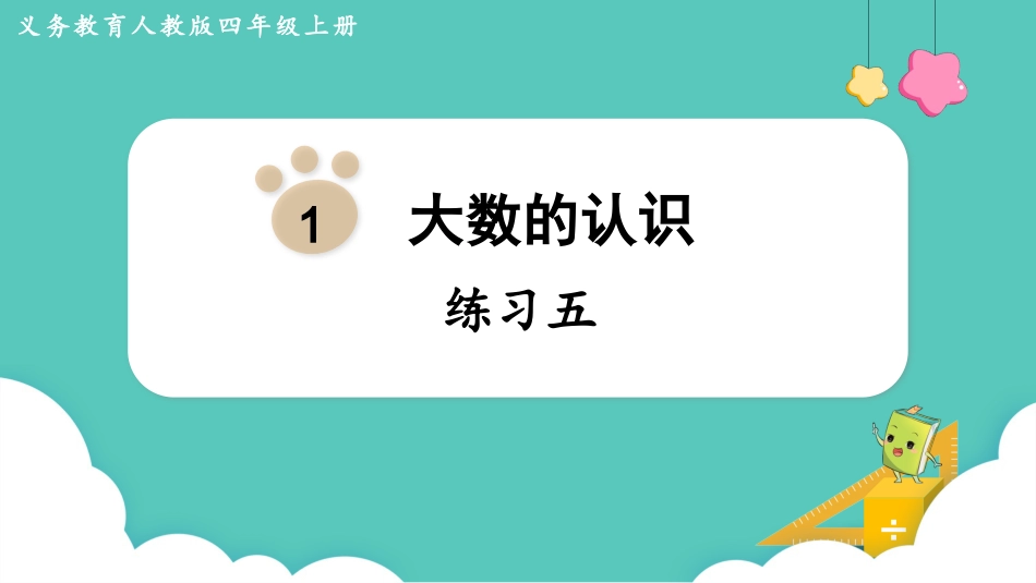 四年级数学上册人教版第一单元-练习五.pptx_第1页
