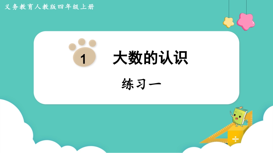 四年级数学上册人教版第一单元-练习一.pptx_第1页