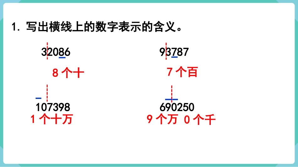 四年级数学上册人教版第一单元-练习一.pptx_第2页
