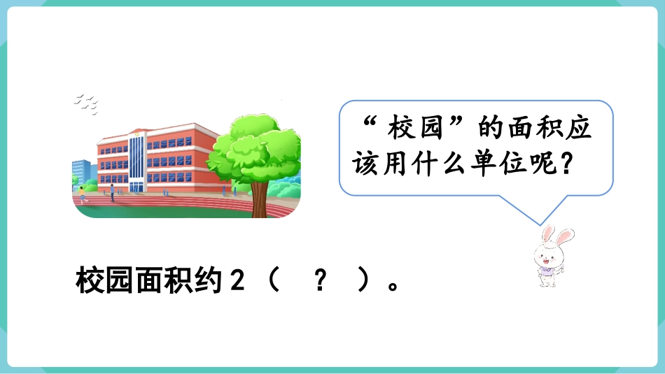 四年级数学上册人教版第二单元-第1课时  公顷的认识.pptx_第3页
