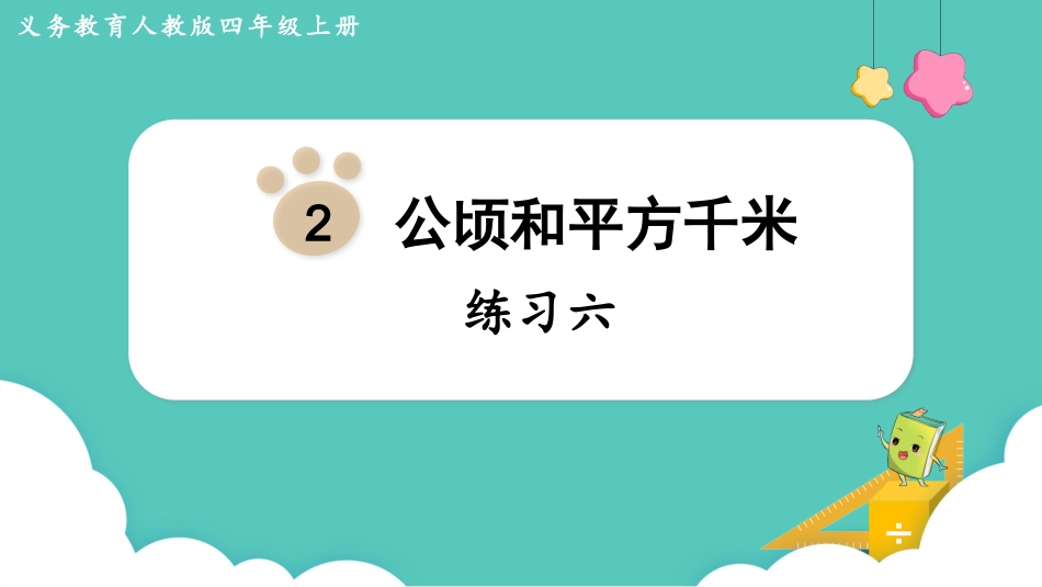 四年级数学上册人教版第二单元-练习六.pptx_第1页