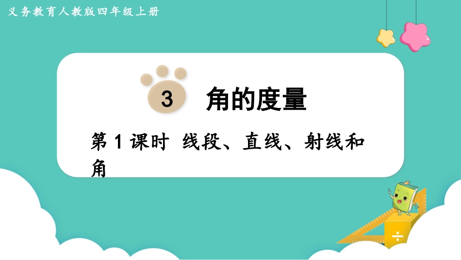四年级数学上册人教版第三单元-第1课时  线段、直线、射线和角.pptx_第1页