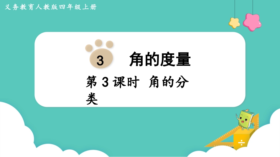 四年级数学上册人教版第三单元-第3课时  角的分类.pptx_第1页