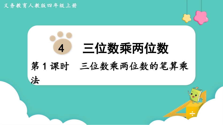 四年级数学上册人教版第四单元-第1课时  三位数乘两位数的笔算乘法.pptx_第1页