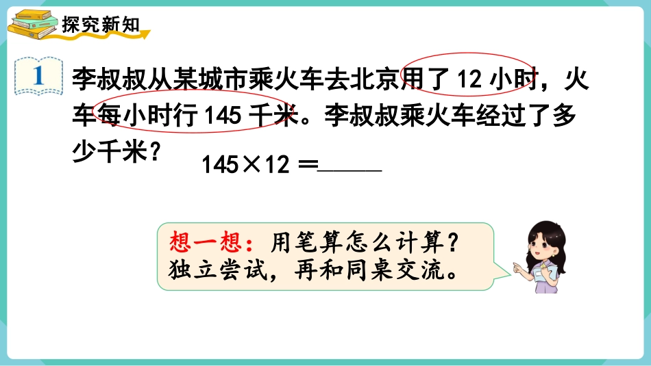 四年级数学上册人教版第四单元-第1课时  三位数乘两位数的笔算乘法.pptx_第3页