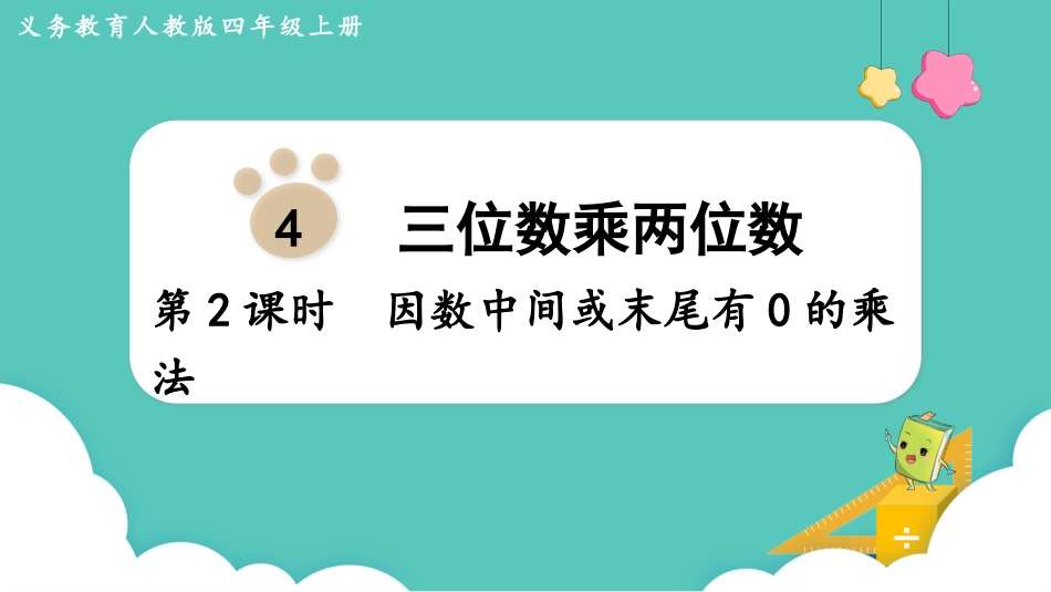 四年级数学上册人教版第四单元-第2课时  因数中间或末尾有0的乘法.pptx_第1页
